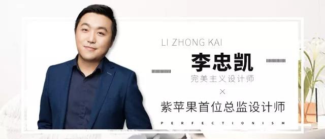 完美主義設(shè)計(jì)師李忠凱